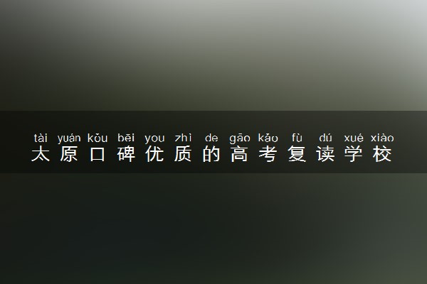 太原口碑优质的高考复读学校