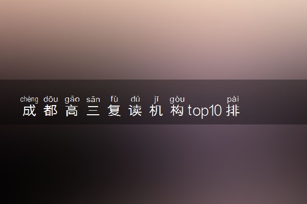 成都高三复读机构top10排名一览