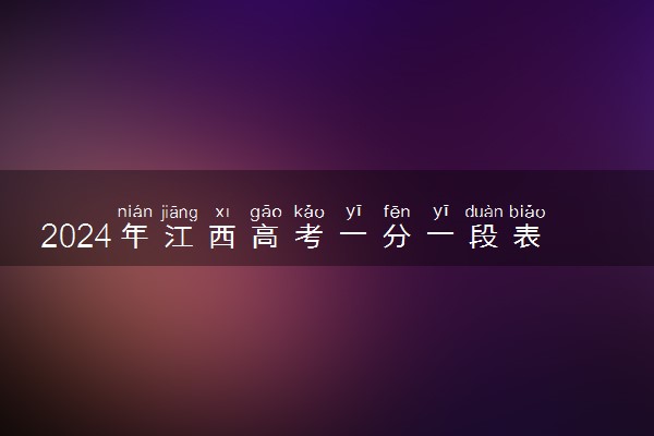 2024年江西高考一分一段表位次及排名查询