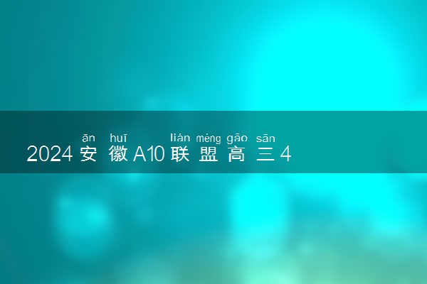 2024安徽A10联盟高三4月联考各科试题及答案汇总