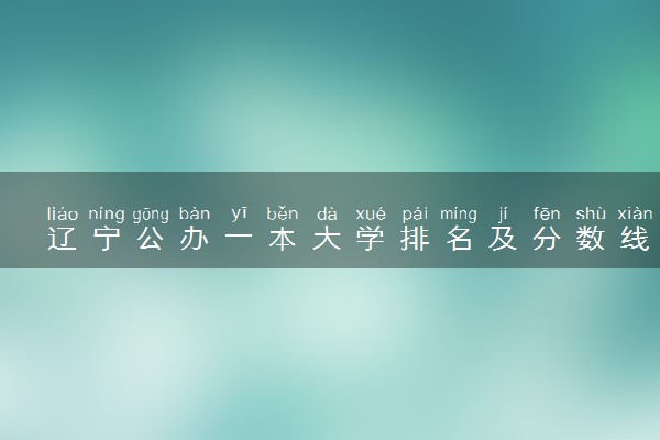 辽宁公办一本大学排名及分数线(2024年高考参考)