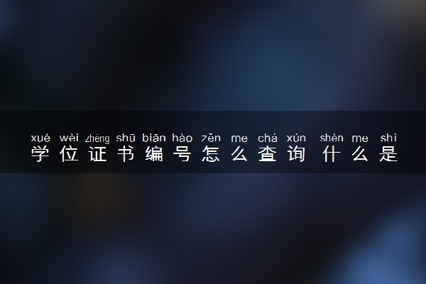 学位证书编号怎么查询 什么是学位证书编号