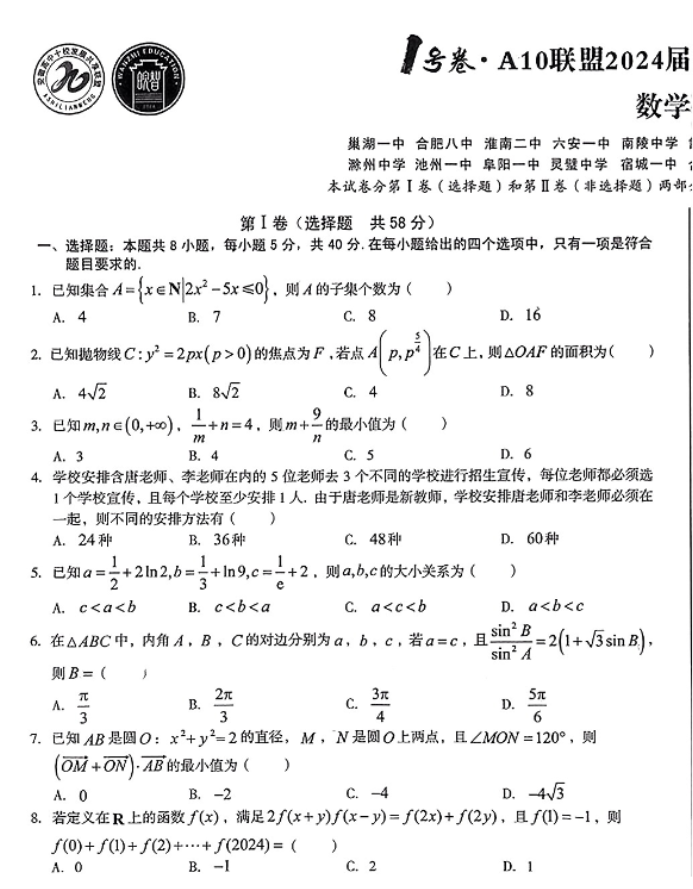 安徽A10联盟2024高三4月联考数学试题及答案解析