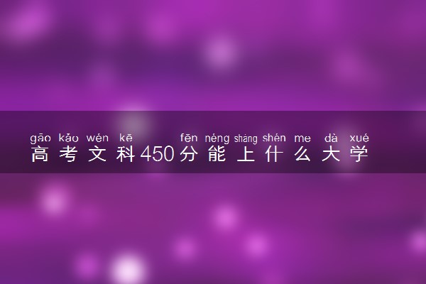 高考文科450分能上什么大学 最好的6所学校有哪些