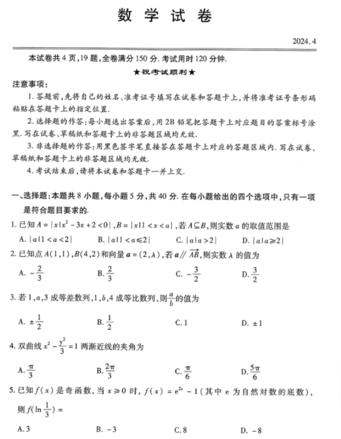 湖北省2024高三4月调研考数学试题及答案解析