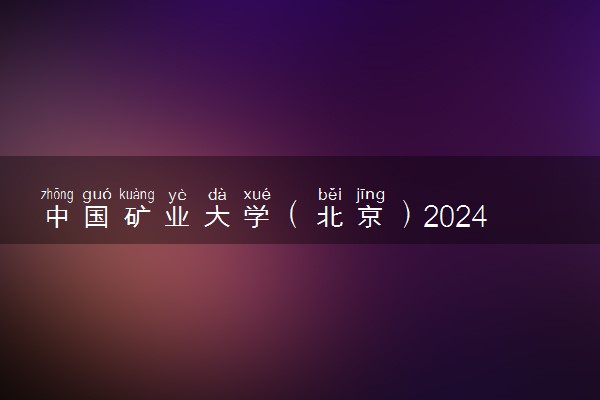 中国矿业大学（北京）2024高校专项计划报名时间 几号截止