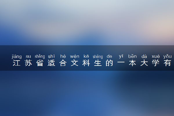 江苏省适合文科生的一本大学有哪些 多少分能上