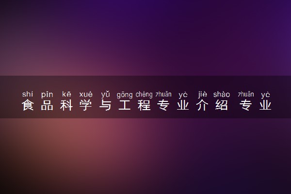 食品科学与工程专业介绍 专业前景怎么样
