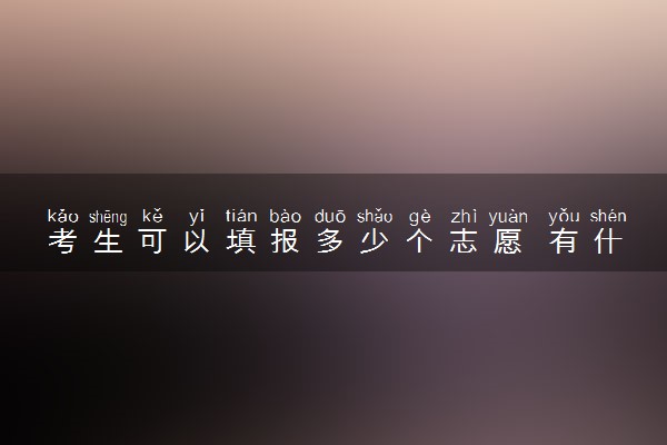 考生可以填报多少个志愿 有什么技巧