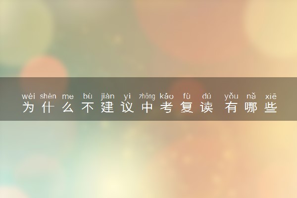 为什么不建议中考复读 有哪些原因