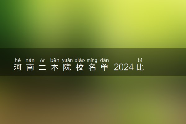 河南二本院校名单 2024比较吃香的二本推荐