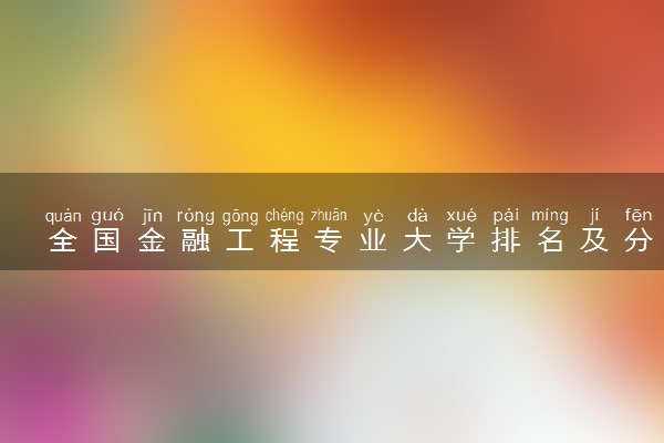 全国金融工程专业大学排名及分数线(2024年高考参考)