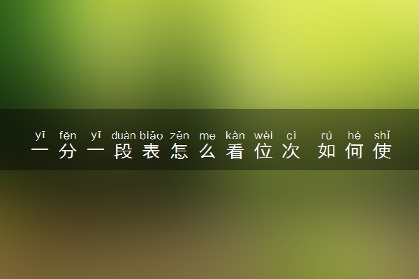 一分一段表怎么看位次 如何使用