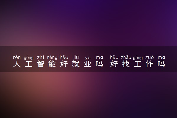 人工智能好就业吗 好找工作吗