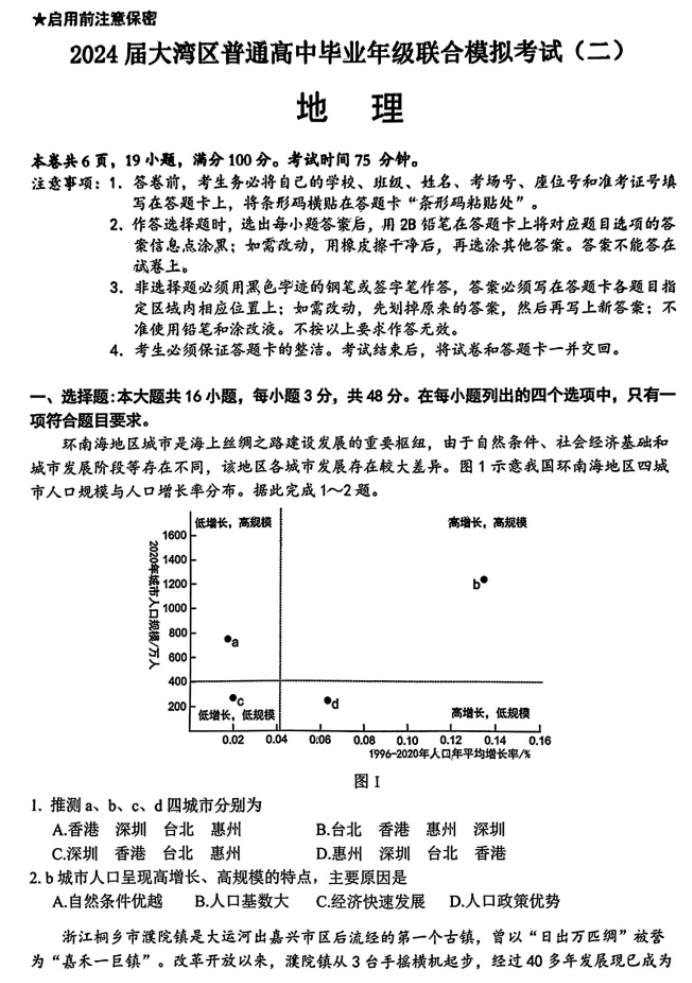 广东大湾区2024高三4月二模考试地理试题及答案解析