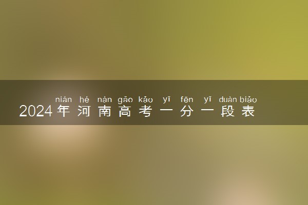 2024年河南高考一分一段表位次及排名查询 个人位次怎么查