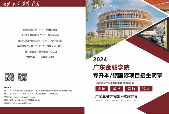 2024广东金融学院国际教育学院专升本科及硕士国际项目招生简章