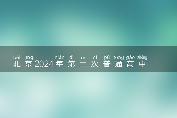 北京2024年第二次普通高中学考时间安排 具体哪天考
