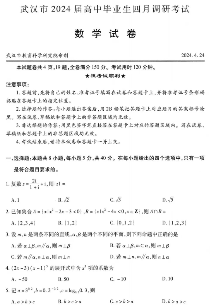 湖北武汉市2024高三4月四调数学试题及答案解析