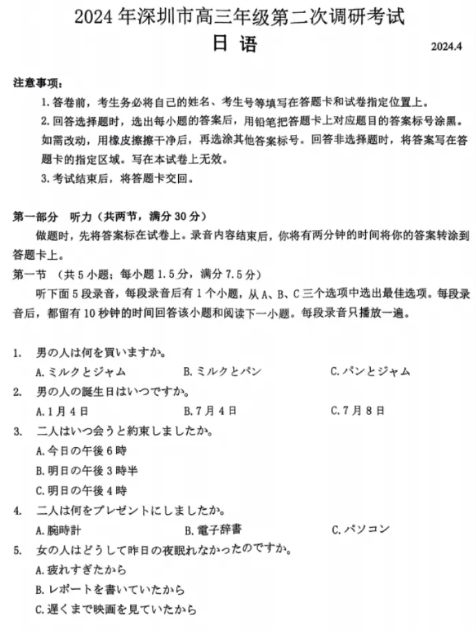 广东深圳市2024高三4月二模考试日语试题及答案解析