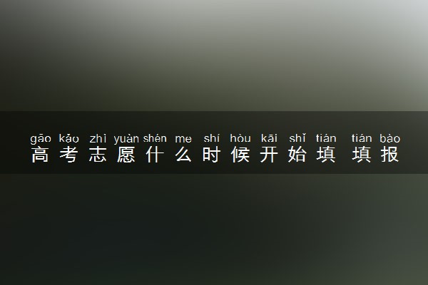 高考志愿什么时候开始填 填报流程是什么