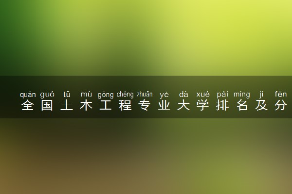 全国土木工程专业大学排名及分数线(2024年高考参考)