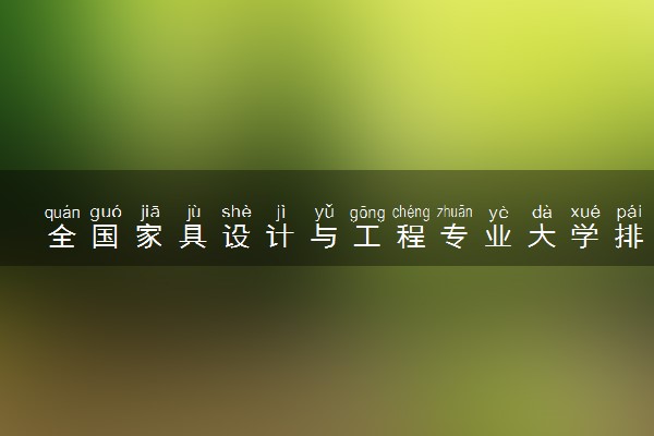 全国家具设计与工程专业大学排名及分数线(2024年高考参考)