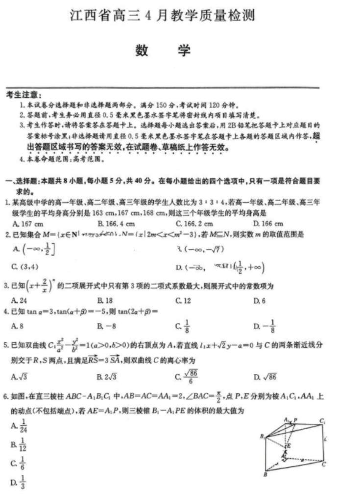 江西九师联盟2024高三4月联考数学试题及答案解析