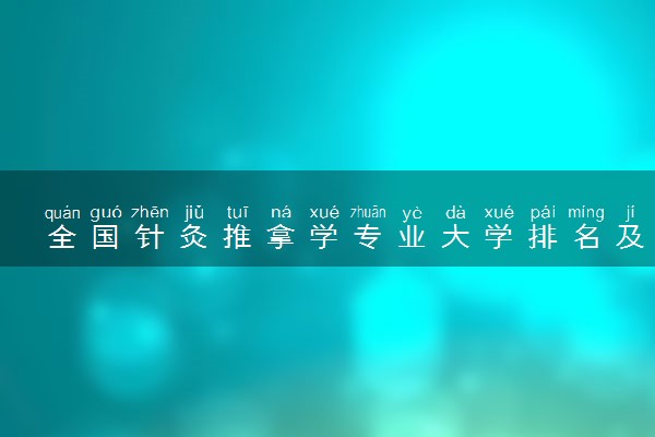 全国针灸推拿学专业大学排名及分数线(2024年高考参考)