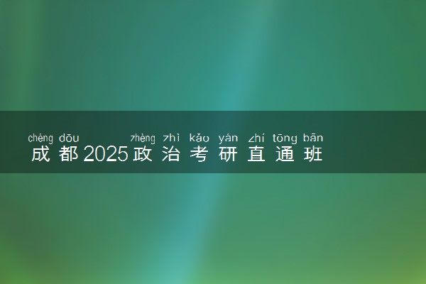 成都2025政治考研直通班