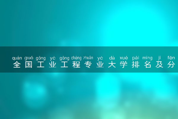 全国工业工程专业大学排名及分数线(2024年高考参考)