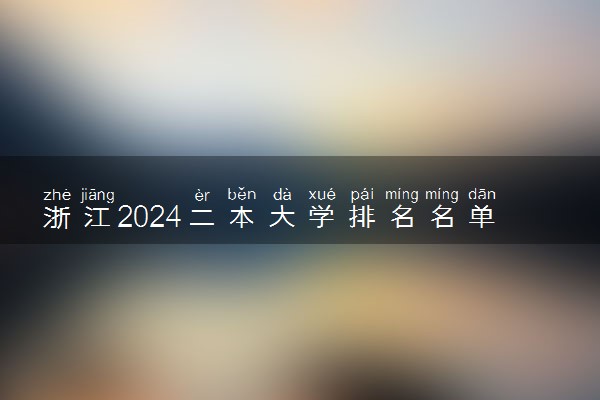 浙江2024二本大学排名名单及录取分数线 最低分及位次