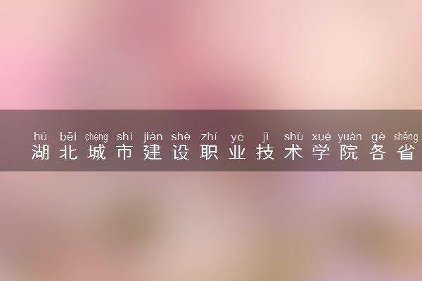 湖北城市建设职业技术学院各省录取分数线及位次 投档最低分是多少(2024年高考参考)