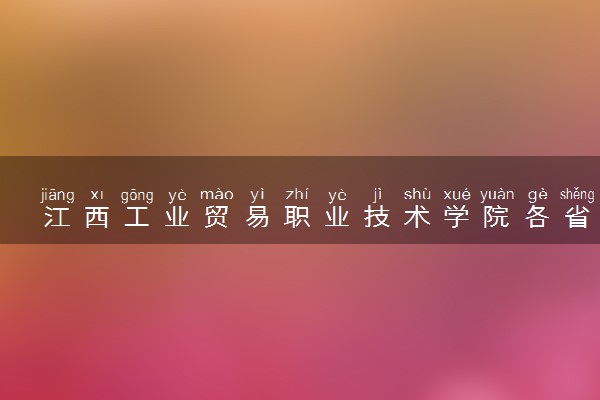 江西工业贸易职业技术学院各省录取分数线及位次 投档最低分是多少(2024年高考参考)