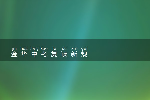 金华中考复读新规