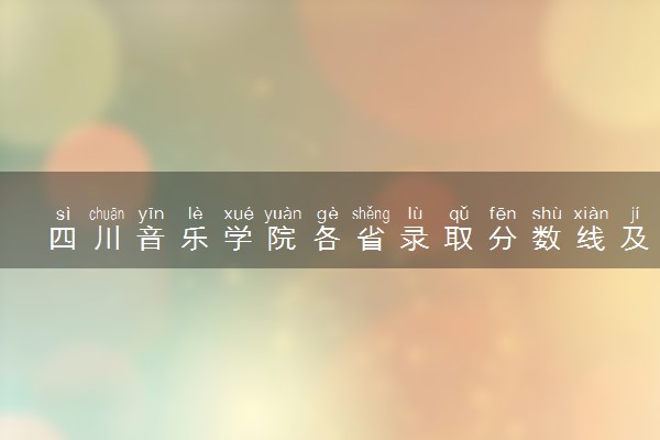 四川音乐学院各省录取分数线及位次 投档最低分是多少(2024年高考参考)