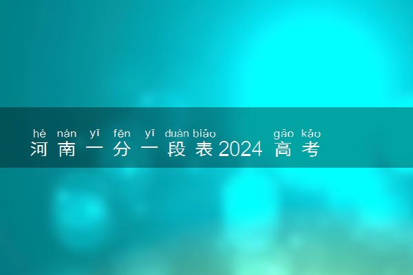 河南一分一段表2024 高考位次排名
