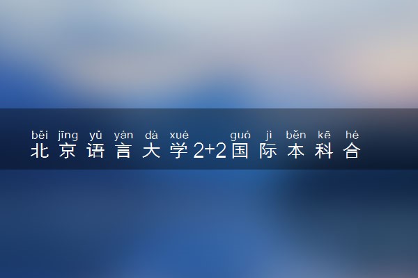 北京语言大学2+2国际本科合作院校