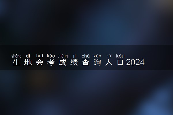 生地会考成绩查询入口2024 如何查询