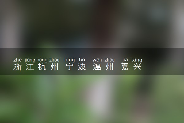 浙江杭州 宁波 温州 嘉兴 金华等地中考复读政策解读