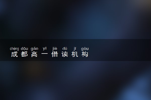 成都高一借读机构