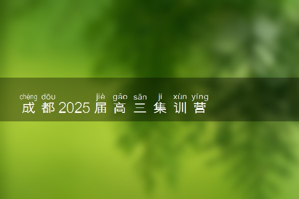 成都2025届高三集训营