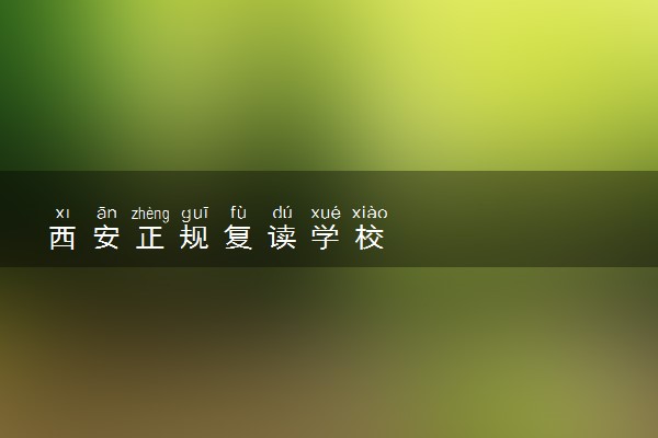 西安正规复读学校