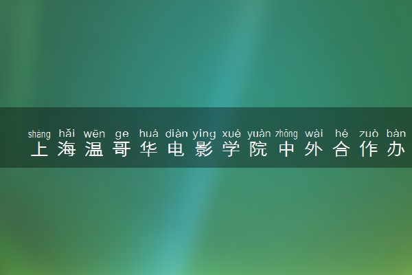 上海温哥华电影学院中外合作办学专业