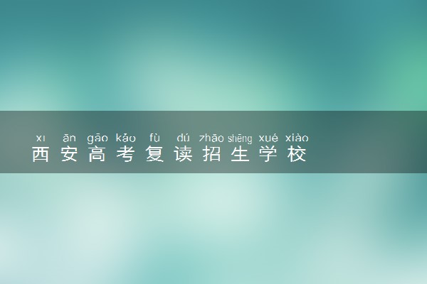 西安高考复读招生学校