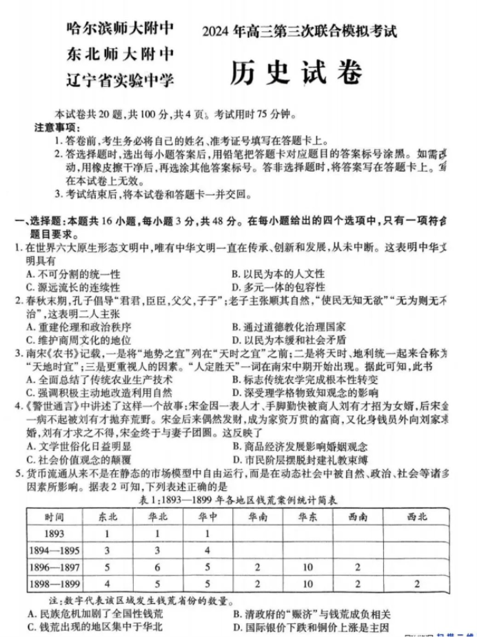 东北三省三校2024高三5月三模考试历史试题及答案解析