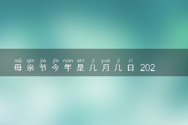 母亲节今年是几月几日 2024母亲节具体时间