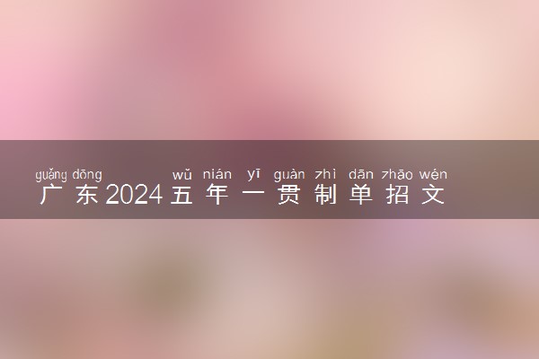 广东2024五年一贯制单招文化课统考成绩查询时间及方式
