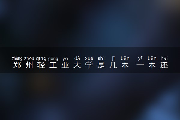 郑州轻工业大学是几本 一本还是二本