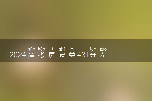 2024高考历史类431分左右能报什么大学 可以上的院校名单